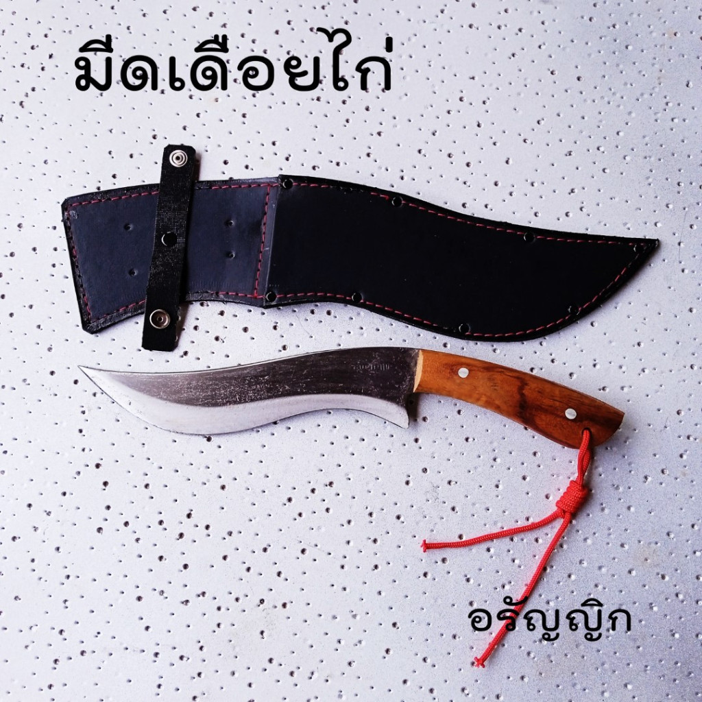 มีดเดีอยไก่พร้อมซองมีดอรัญญิกแท้