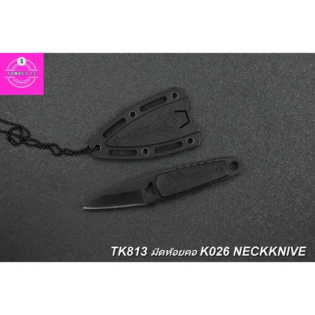 มีดห้อยคอ K026 Neck Knive มีดคมเดียว SD813 มีดห้อยคอใบตายคมเดียว พร้อมซองแข็ง ด้ามทำจากไฟเบอร์ และซองทำจากABS