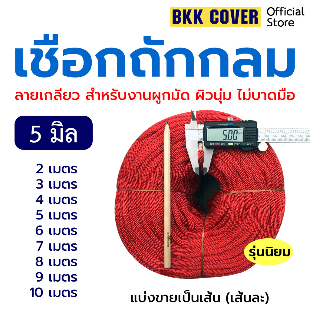 เส้นละ เชือกถักกลม ขนาด 5 มิล รุ่นลายเกลียว สีแดง ยาว 210 เมตร ใช้มัดสิ่งของได้อเนกประสงค์