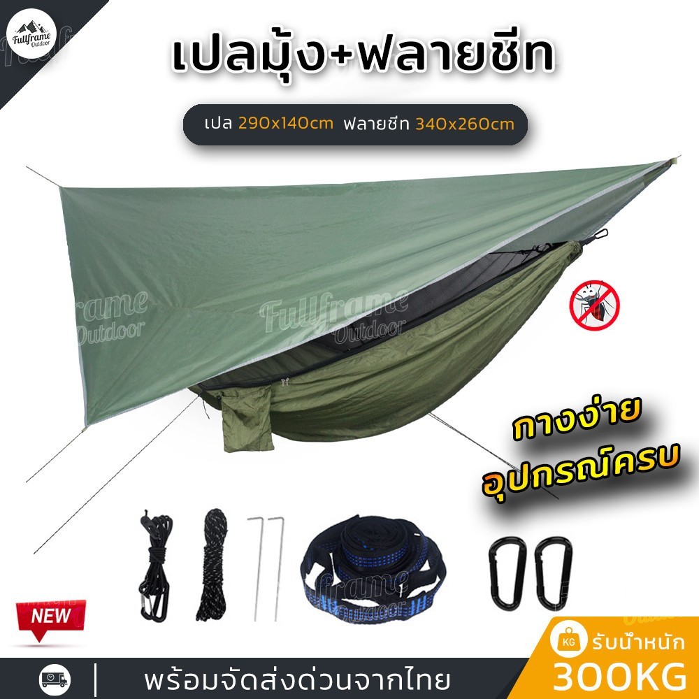 เปลมุ้งฟลายชีท ขนาด290x140cm เปล เปลมุ้งกันยุง เดินป่า รับน้ำหนัก300kg ผ้าไนลอนพร้อมช่องใส่มือถือ พกพาสะดวก