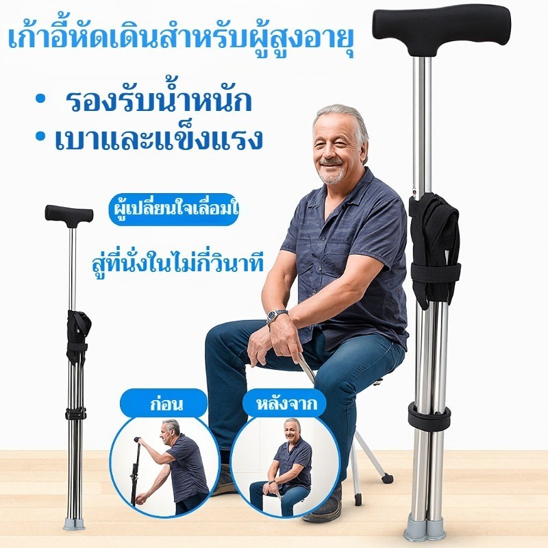 เก้าอี้และไม้เท้าสองวัตถุประสงค์ ไม้เท้าช่วยเดิน ไม้เท้าเก้าอี้ พับเก็บได้