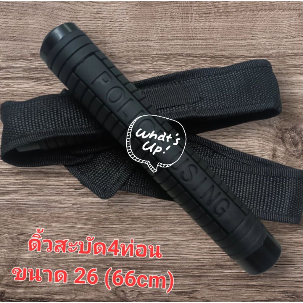 ดิ้วสะบัดอุปกรณ์พกพาเดินป่าดิ้ว4ท่อนขนาด2666cmอุปกรณ์พกพาใช้งานอเนกประสงค์สินค้าพร้อมส่ง