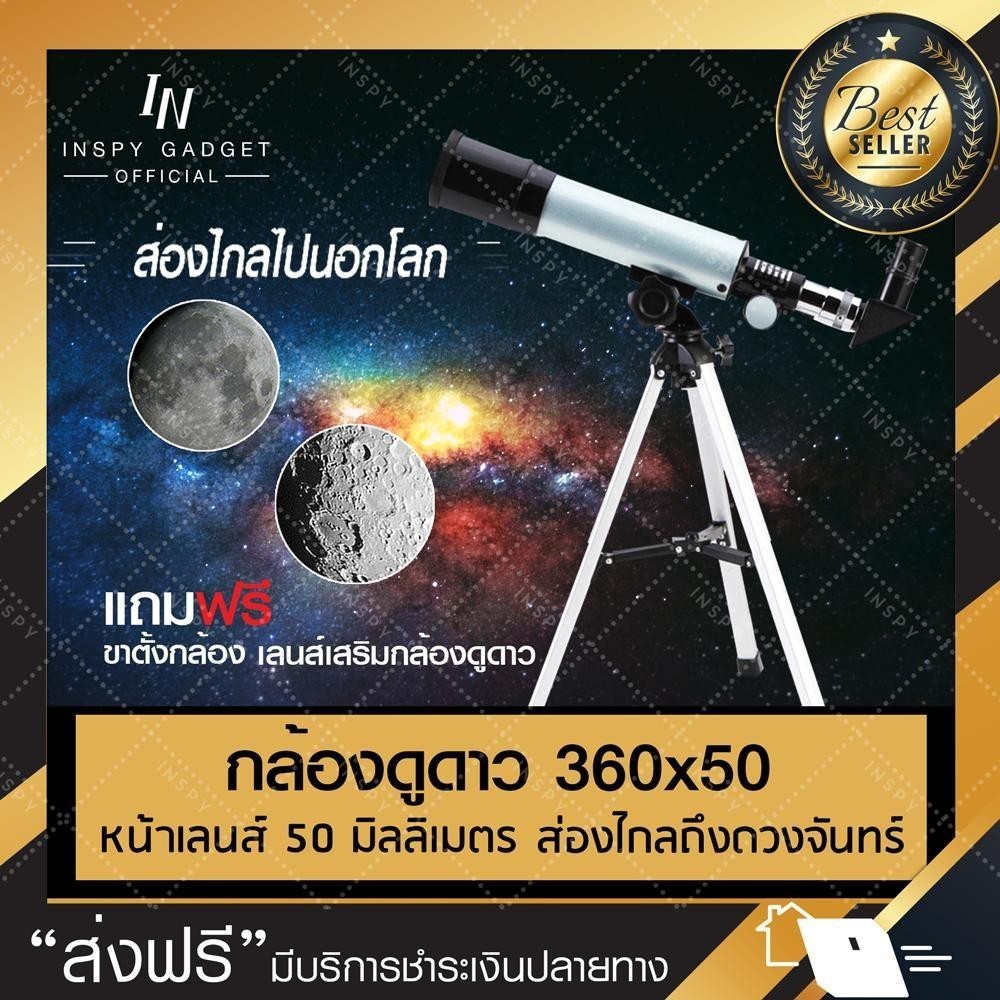 กล้องโทรทรรศน์ กล้องส่องดาวสำหรับผู้เริ่มต้น 360x50 Telescope