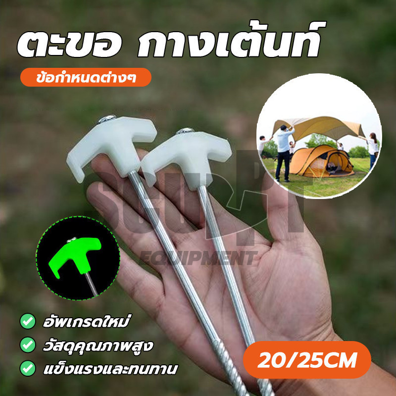 ตะขอ กางเต้นท์ สมอบก มือจับสะท้อนแสง ขนาด 2025ซม สมอบกดิน สมอเต็นท์ ยึดเต็นท์ อุปรกรณ์ตั้งเต็นท์ อุปกรณ์ตั้งแคมป์