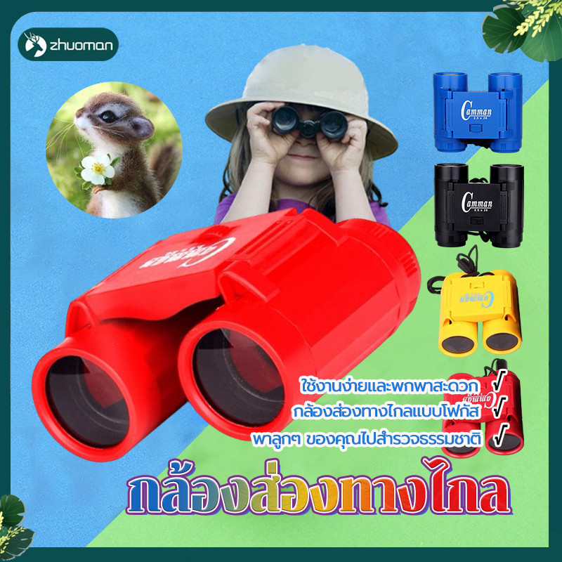 กล้องส่องทางไกลสำหรับเด็ก กล้องส่องทางไกลเด็ก ใช้งานง่าย พกพาสะดวก เหมาะสำหรับการผจญภัยกลางแจ้ง มีให้เลือก 4 สี
