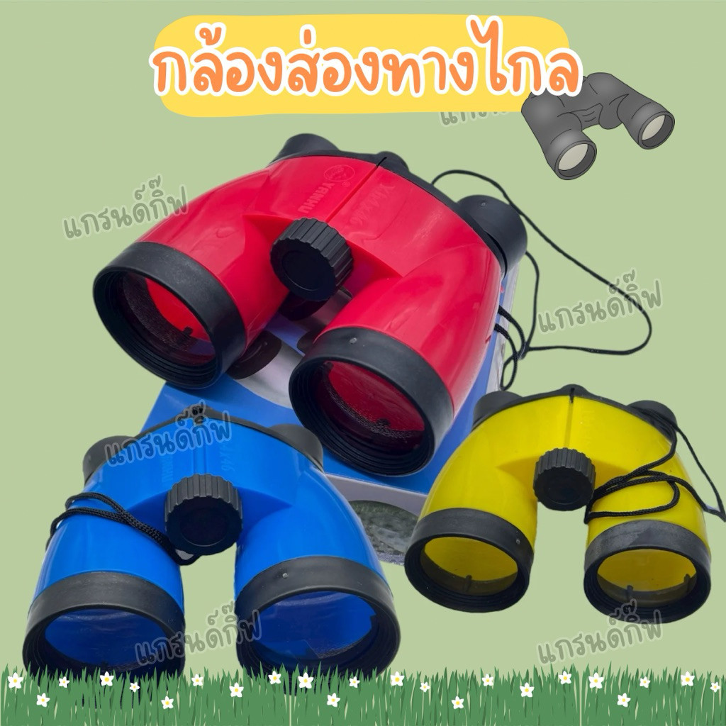 สินค้าพร้อมส่ง กล้องส่องทางไกล ของเด็ก ส่องสัตว์ เดินป่า กล้องส่องทางไกลของเด็ก ปรับความกว้างได้ สินค้าพร้อมส่งในไทย