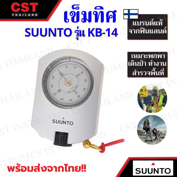 เข็มทิศ Compass ยี่ห้อ SUUNTO รุ่น KB14360R G เข็มทิศสำรวจเข็มทิศสำรวจชนิดส่องได้ดูฮวงจุ้ยตั้งเสา
