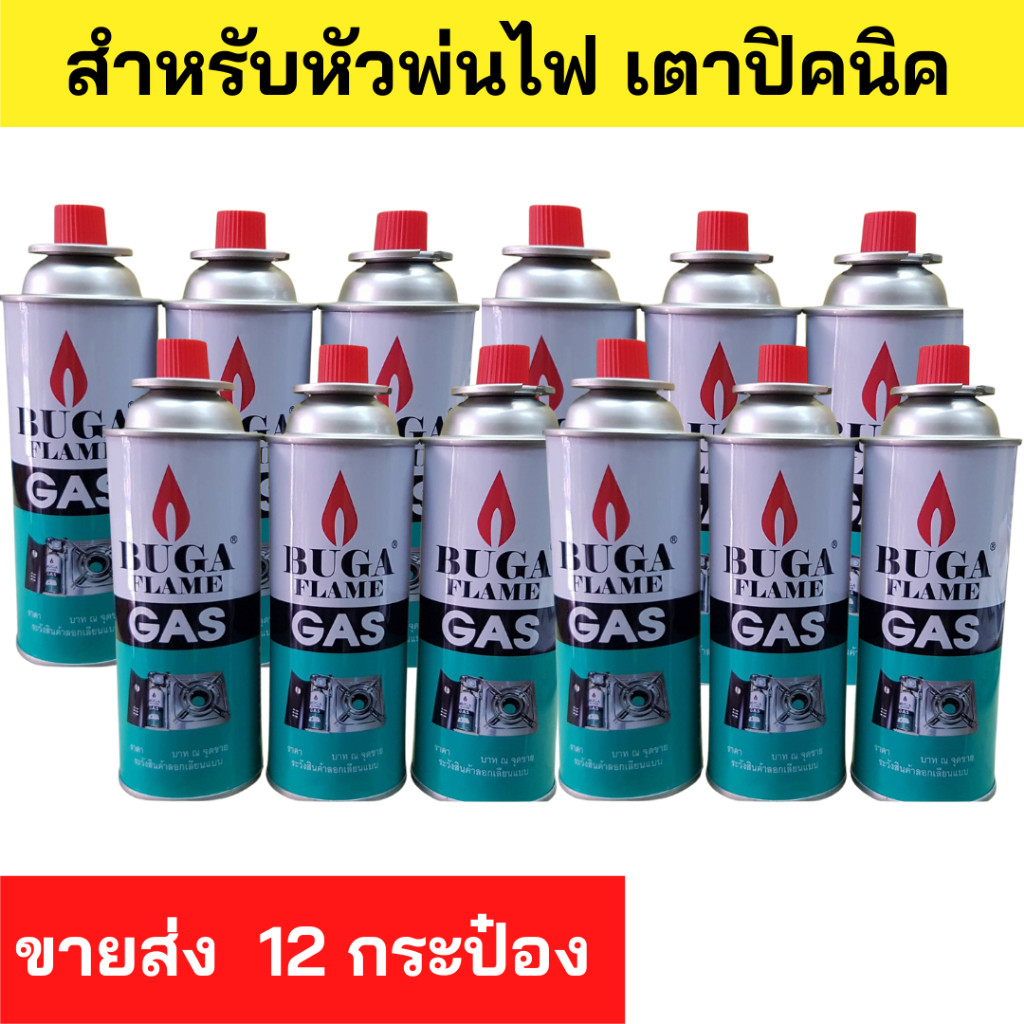 ส่งด่วนมากราคาส่งยกโหล 12 กป GASกระป๋อง Buga สำหรับ เตาปิคนิคและ หัวพ่นไฟ BUGA FLAME แก๊สกระป๋อง แก๊สเตาปิคนิค