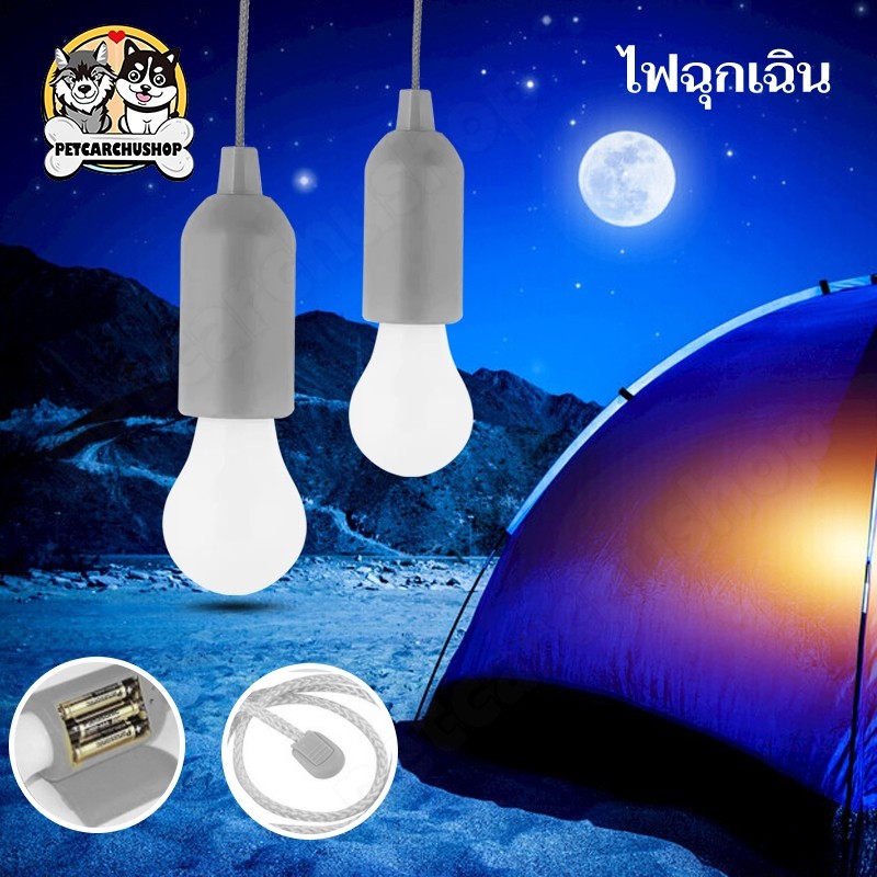 โคมไฟเต็นท์ LED ไฟเต็นท์ LED ไฟแคมป์ปิ้ง หลอดไฟฉุกเฉิน เหมาะสำหรับกรณีฉุกเฉินกลางแจ้ง