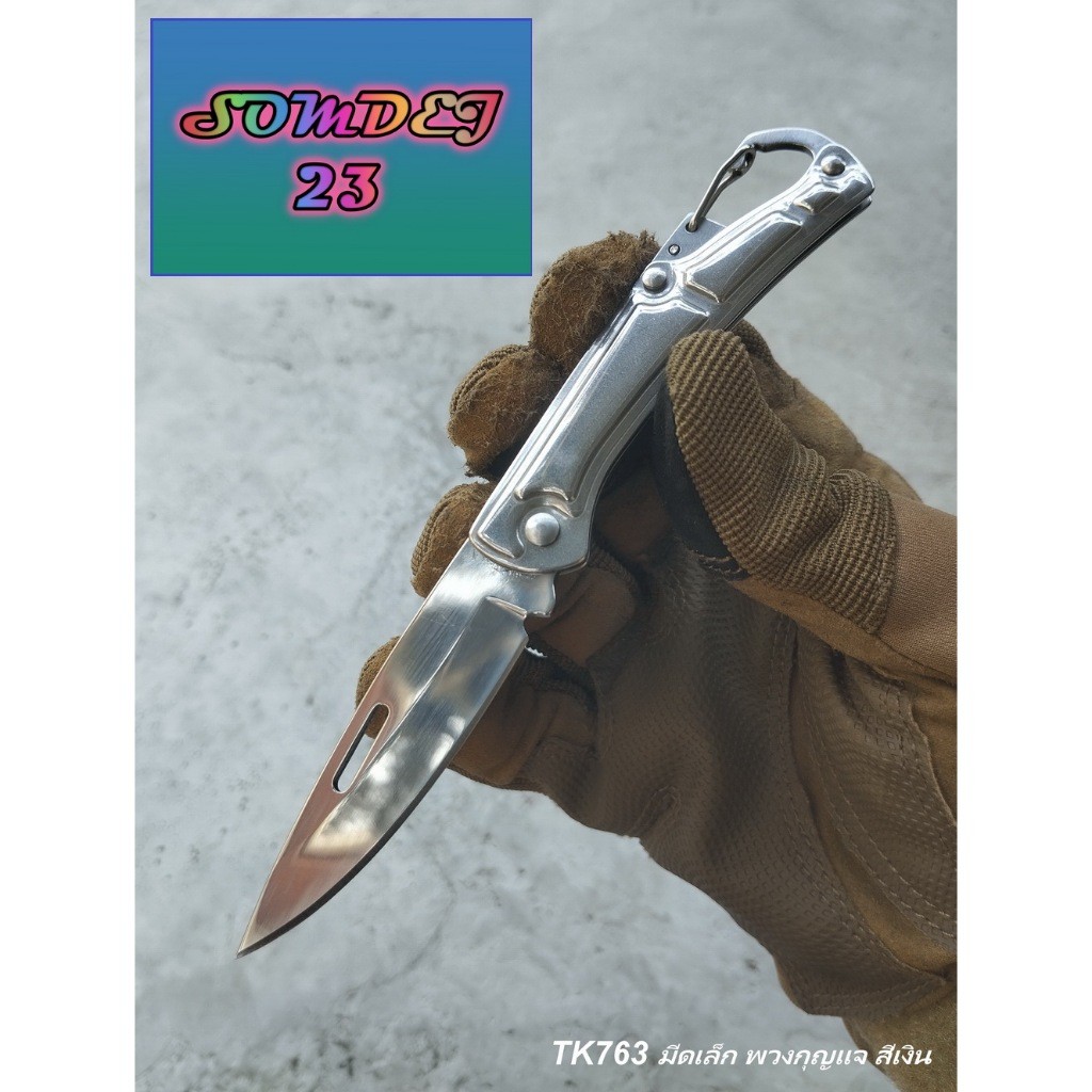 SD763  มีดพับเล็ก สีเงิน POCKET SILVER KNIVES เช็คสินค้าให้ก่อนจัดส่งไม่รับเปลี่ยนและคืนเงินทุกกรณี มี