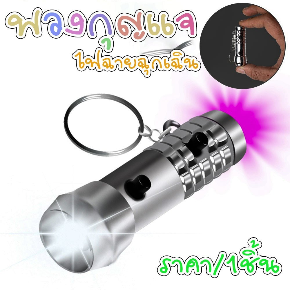 P317 พวงกุญแจ พวงกุญแจไฟฉายฉุกเฉิน LED UV ตรวจธนบัตร ขนาดเล็ก พกพาง่าย เหมาะกับแม่ค้าตลาดนัด SP
