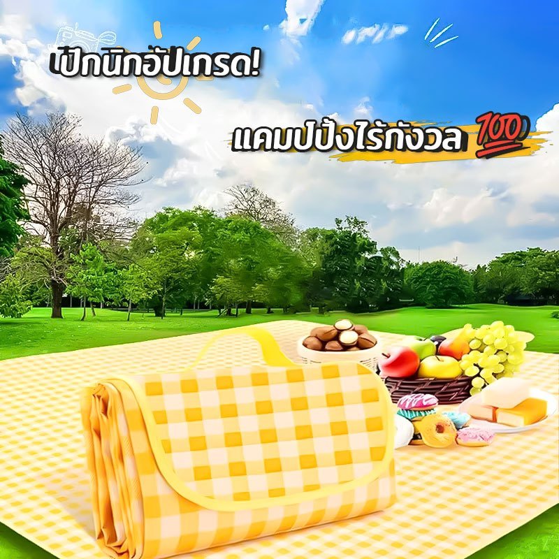 เสื่อนั่งปิกนิก XXL พรีเมี่ยม ขนาดใหญ่พิเศษ 200x200 ซม พับเก็บง่าย พกพาสะดวก กันน้ำดี ผิวสัมผัสนุ่ม ปูพื้นในสวน ชายหาด
