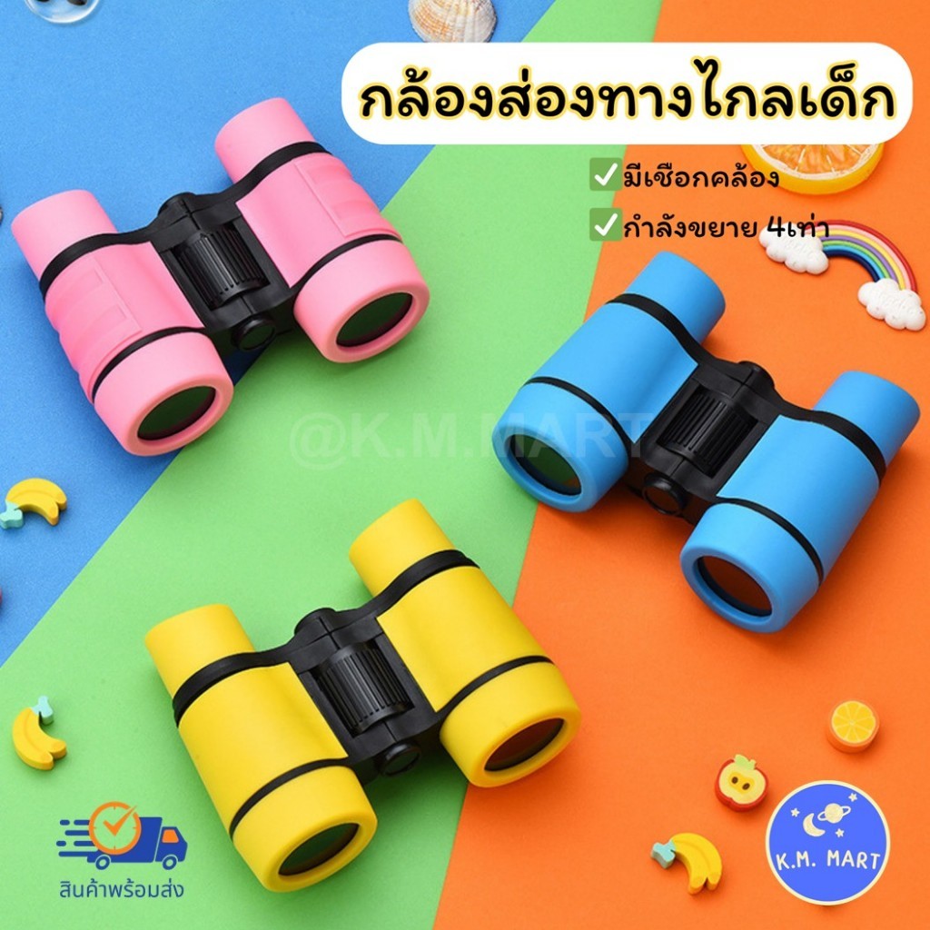 กล้องส่องทางไกลเด็ก กำลังขยาย4เท่า น้ำหนักเบา เลนส์ 30mm ใช้งานง่าย สีสันสดใส กล้องส่องทางไกล 4x30