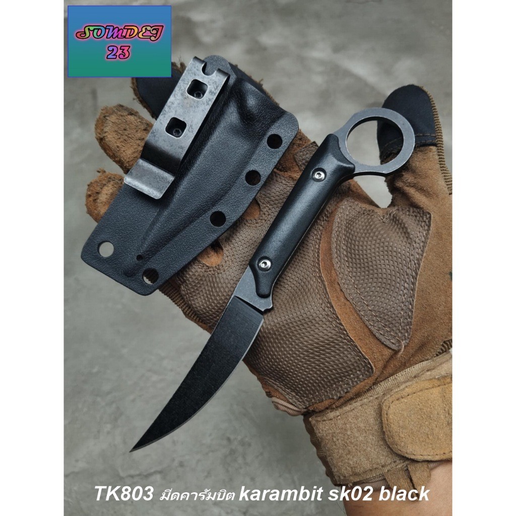 มีดคารัมบิตสีดำ มีซองแข็ง พร้อมคลิปเหน็บ SD803  karambit sk02 black