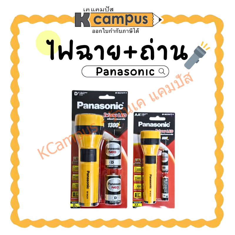ไฟฉายถ่าน 2 ก้อน PANASONIC รุ่น BFBG31KTTY และรุ่น BFBG33KTTY ราคากระบอก KCampus Stationery