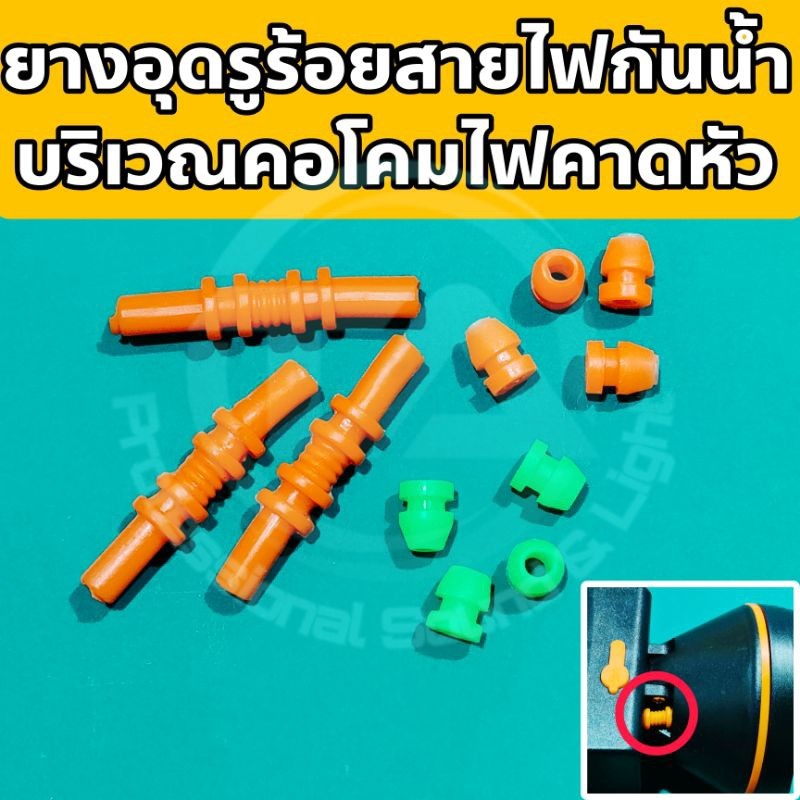 อะไหล่โคมไฟคาดหัว ชิ้นส่วนโคมไฟคาดหัว ยางอุดรูร้อยสายไฟ บริเวณคอโคมไฟคาดหัว กันน้ำ กันฝุ่น หลากหลายรูปแบบ