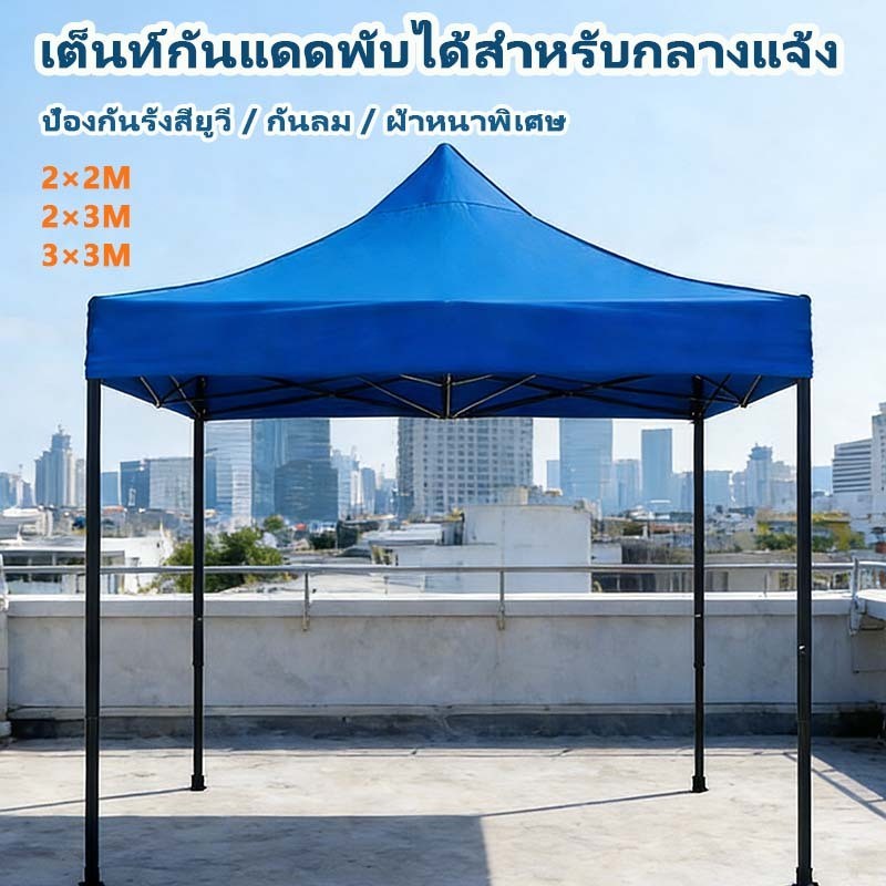 เต็นท์ขายของกันน้ำ เต็นท์กันแดดพับได้สำหรับกลางแจ้ง ป้องกันรังสียูวี กันลม ผ้าหนาพิเศษ เต็นท์กลางแจ้งแบบงานหนัก