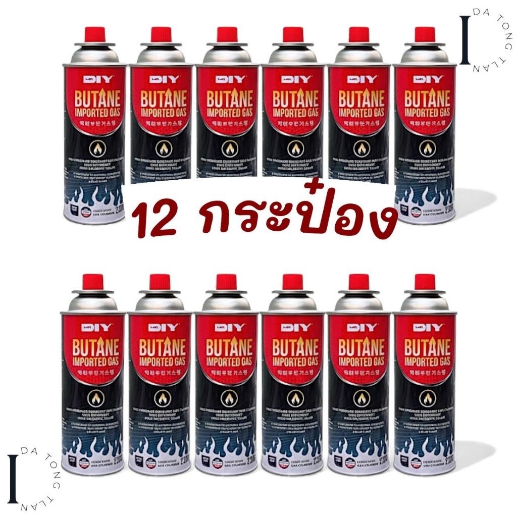 แก๊สกระป๋อง ส่งด่วน12 กระป๋อง แก๊สเตาปิคนิค ยี่ห้อ DIY ใช้กับเตาพกพา ใช้กับหัวพ่นไฟ ปลอดภัย ราคาถูก