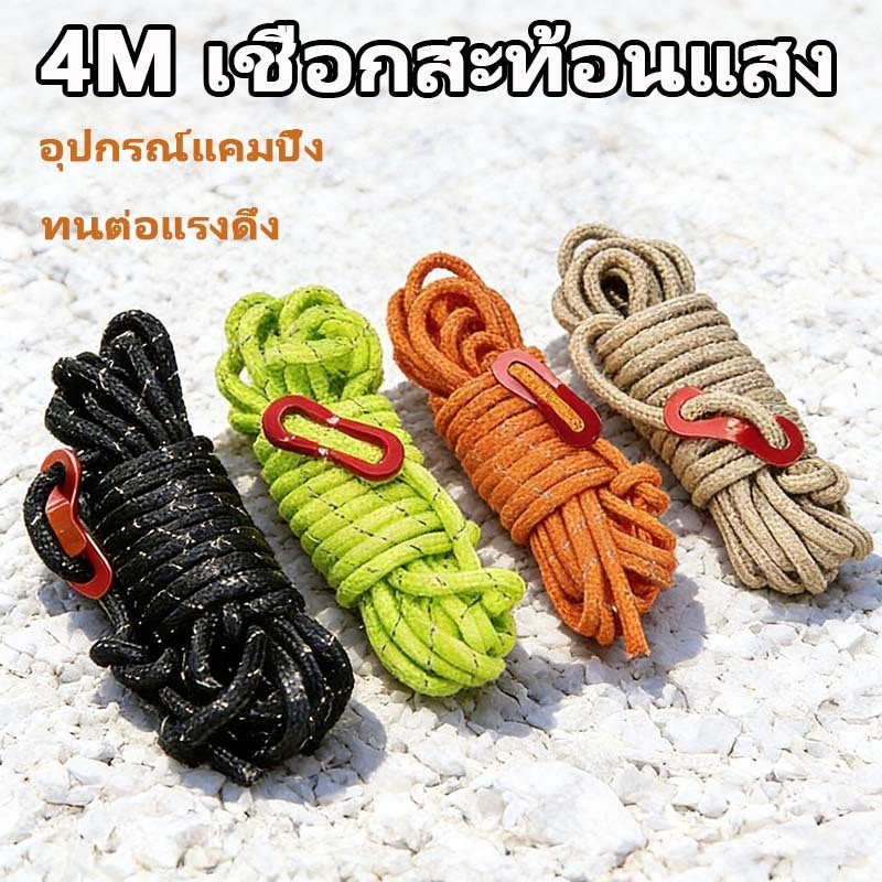 4M เชือกเต็นท์ เชือกฟลายชีท เชือกแคมปิ้ง เชือกสะท้อนแสง อุปกรณ์แคมปิ้ง ผูกฟลายชีท เหมาะสำหรับเดินป่า
