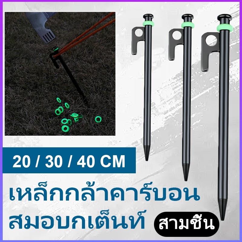 203040CM 4 ชิ้น สมอเต็นท์ สมอบกเหล็กหล่อ สมอตาข่ายบังแดด สมอแคมปิ้ง Tent Stakes อุปกรณ์เต็นท์แคมปิ้ง ความแข็งแรงสูง