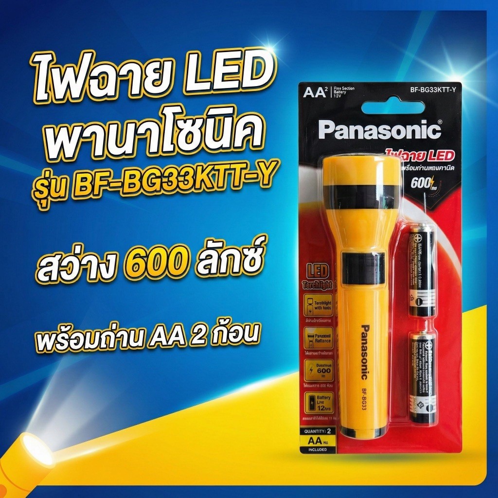 ไฟฉาย LED Panasonic กระบอกเหลือง ขนาดเล็กและใหญ่ พร้อมถ่าน ขนาด AA และ D