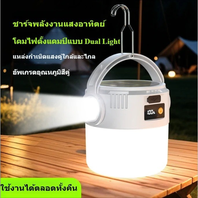 โคมไฟโซล่าเซลล์ โคมไฟตั้งแคมป์ พกพาสะดวก ใช้งานง่าย รองรับสายชาร์จ TypeC ปรับสว่างได้ ใช้งานได้ 4 โหมด เก็บแบตเตอรี่ยาว