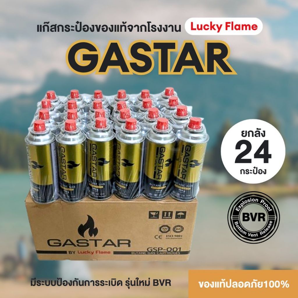 แก๊สกระป๋องGASTAR by Lucky Flame รุ่นใหม่ มีระบบป้องกันการระเบิด ผลิตโดยโรงงานมาตรฐานชั้นนำ ยกลัง 24กป ประหยัด คุ้มค่า