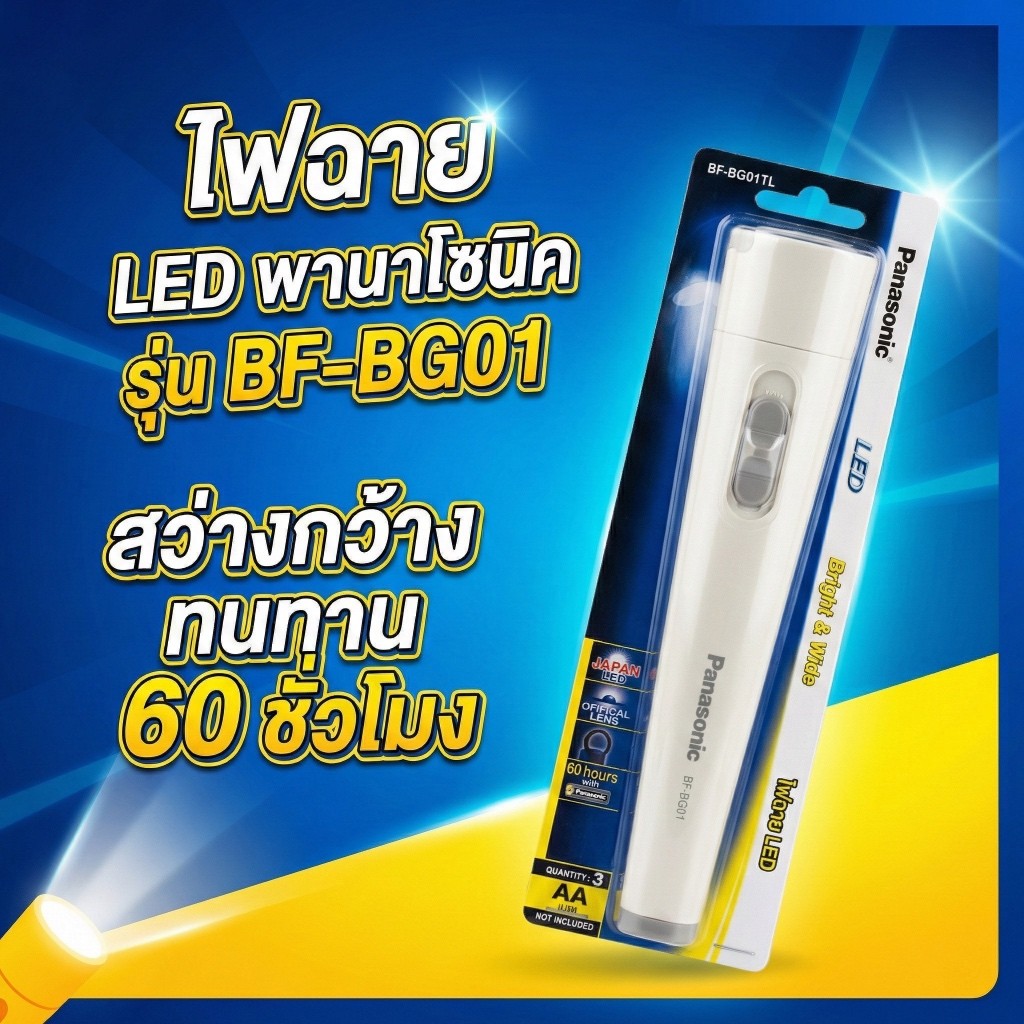 Panasonic พานาโซนิค ไฟฉาย LED ไฟสีขาว รุ่น BFBG01TL