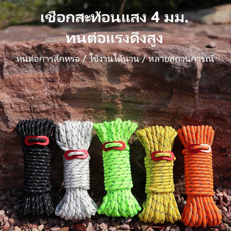 4M เชือกสะท้อนแสง เชือกแคมปิ้ง เชือกเต็นท์ เชือกฟลายชีท ผูกฟลายชีท เหมาะสำหรับเดินป่า แคมปิ้ง