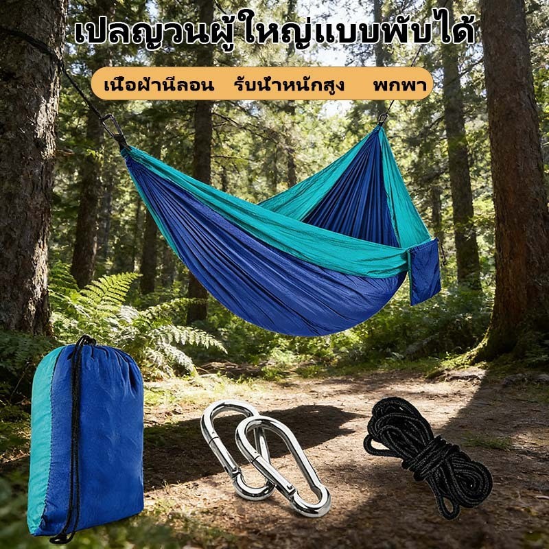แฮมมอคตั้งแคมป์แบบพกพา แฮมมอคกลางแจ้งแบบพับได้ พร้อมกระเป๋าเก็บ น้ำหนักเบา รับน้ำหนัก 200 กก เนื้อผ้านีลอน