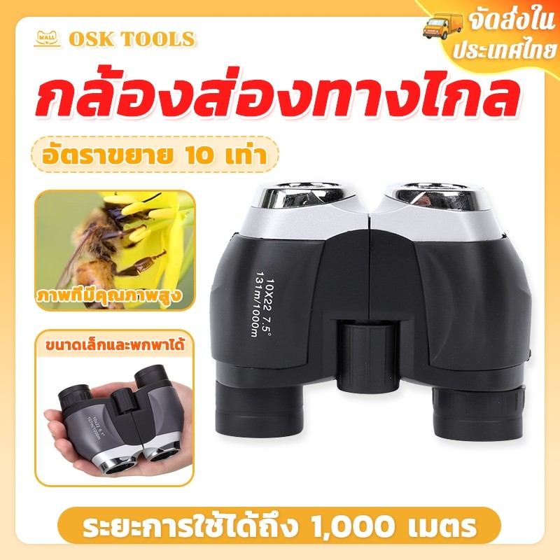 OSK กล้องส่องทางไกล 10×22 Binocular ขนาดเล็ก เดินป่า ส่องนก สำหรับดูคอนเสิร์ต