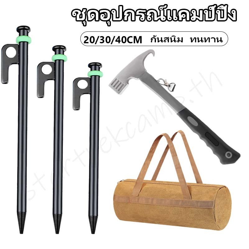 ค้อนแคมป์ปิ้ง 203040CM สมอบกเหล็กหล่อ กระเป๋าเครื่องมือแคมป์ปิ้ง กันสนิม แข็งแรงทนทาน