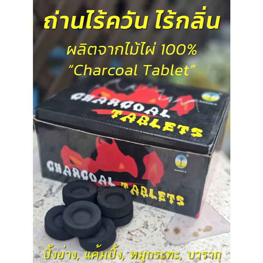 ถ่านไร้ควัน ไร้กลิ่น ผลิตจากไม้ไผ่ 100 NAKHLA เกรดส่งออก สำหรับปิ้งย่าง 1 แพ็ค 10 ก้อน