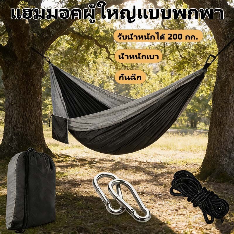 แฮมมอคผู้ใหญ่แบบพกพา แฮมมอคตั้งแคมป์แบบพับได้ น้ำหนักเบา รับน้ำหนักได้ 200 กก กันฉีก พร้อมกระเป๋าเก็บ