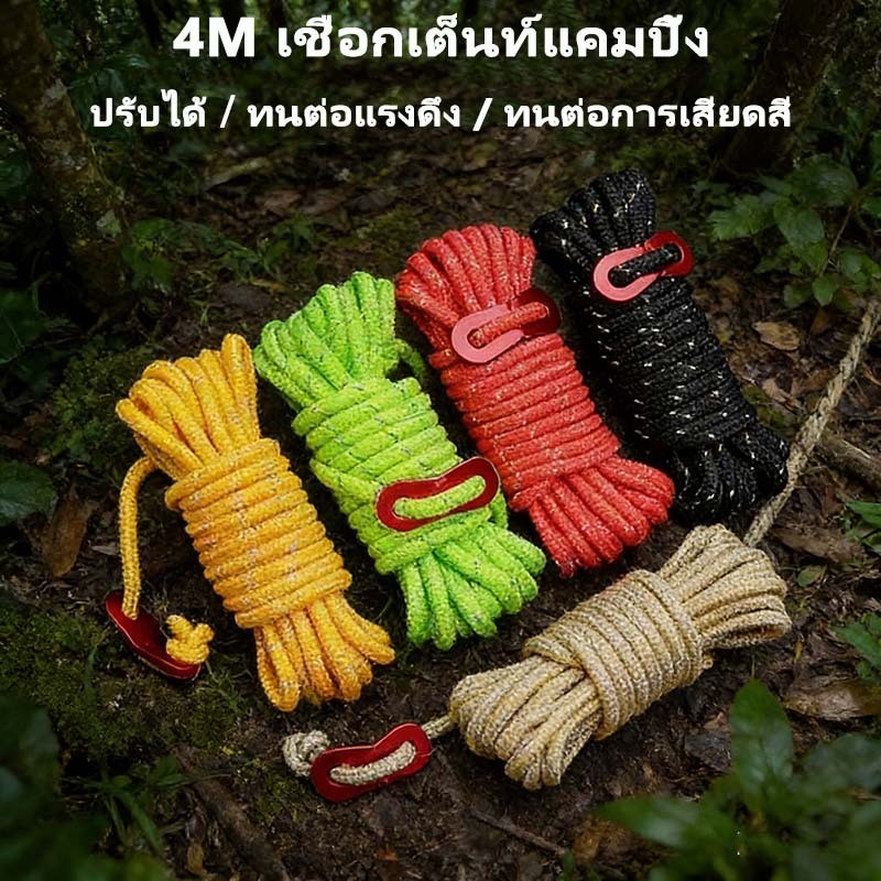 4M เชือกฟลายชีท ปรับได้ เชือกฟลายชีท ทนต่อแรงดึง อุปกรณ์แคมปิ้ง ผูกฟลายชีท เหมาะสำหรับเดินป่า
