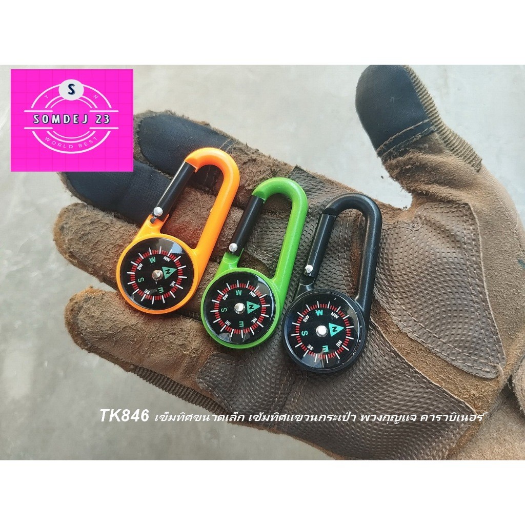 SD846 เข็มทิศคาราบิเนอร์ พกพา   เล็ก เบา แต่แม่นยำ พกติดตัวได้ทุกที่  หมดปัญหาหลงทาง ด้วย เข็มทิศ