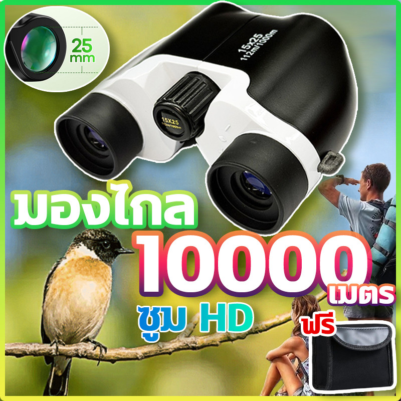 มองไกล 10000เมตรกล้องส่องทางไกล กล้องส่องดูนก พับได้ กล้องดูนก ขนาดเล็กและน้ำหนักเบา สำหรับดูคอนเสิร์ตchristmas gift