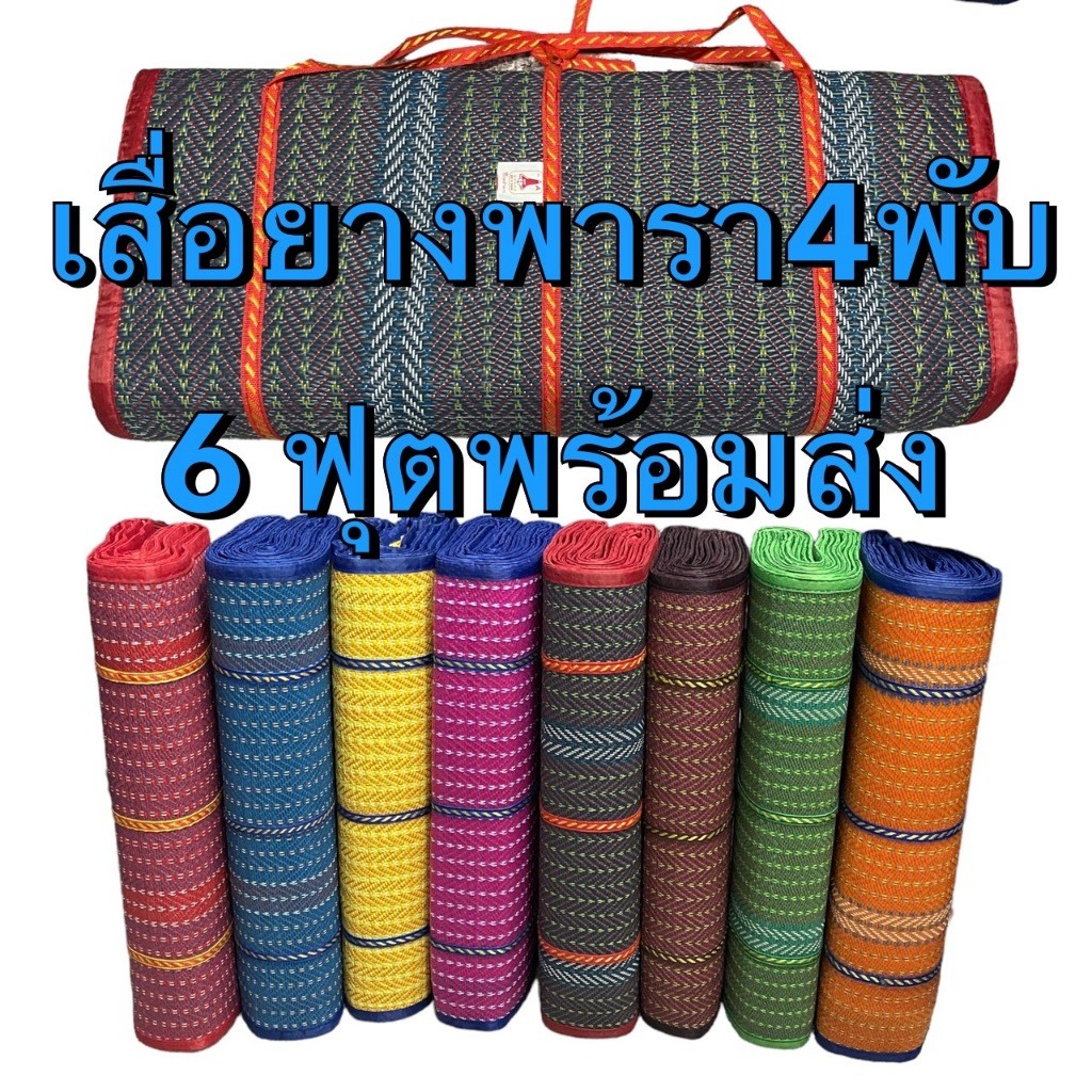 เสื่อยางพารา เสื่อปีคนิค 4พับ ใหญ่6ฟุต 180cm X 2cm เสื้อพลาสติก 3 พับ 5 ฟุต