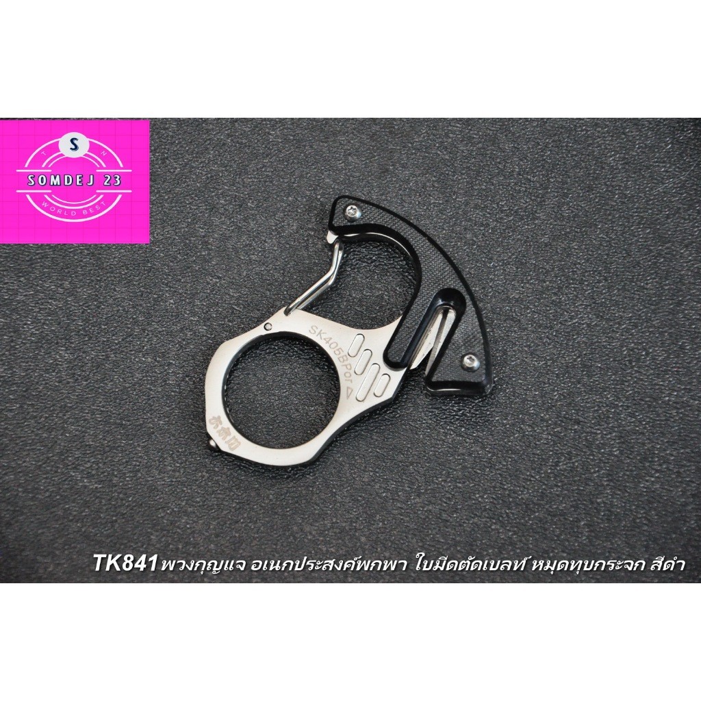 พวงกุญแจ อเนกประสงค์พกพา ใช้กดลิฟต์แทนนิ้วมือ SD841 ใบมีดตัดเบลท์ หมุดทุบกระจก สีดำ Multipurpose portable keychain with