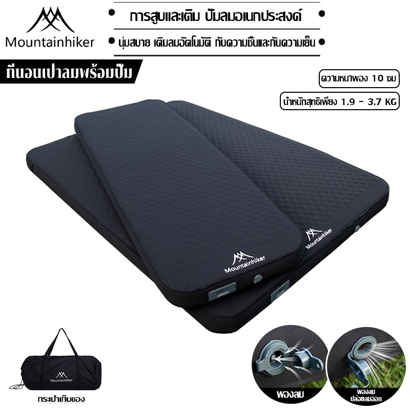 พร้อมส่งที่นอนพองลมอัตโนมัติ Mountainhiker มี2 ขนาดให้เลือก เบาะรองนอน หนา 10ซม รุ่นใหม่ กลางแจ้ง