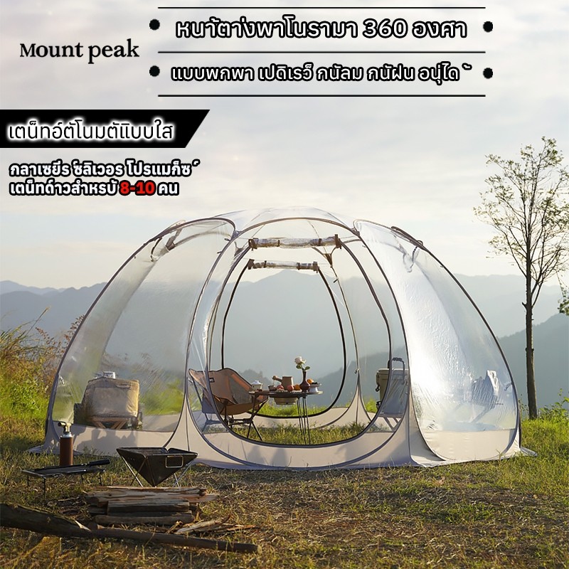 พร้อมส่งเต็นท์ทรงกลมกางอัตโนมัติ โปร่งใส นอนดูดาว Mountpeak นอน 410 คน ป้องกันน้ำ ฝน