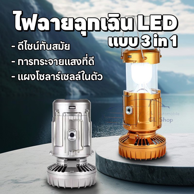 โคมไฟแคมป์ปิ้งพร้อมพัดลม LED ไฟฉุกเฉิน สามารถชาร์จไฟบ้านและโซล่าเซล์ โคมไฟแคมปิ้งพกพา โคมไฟตะเกียงแคมป์ปิ้ง