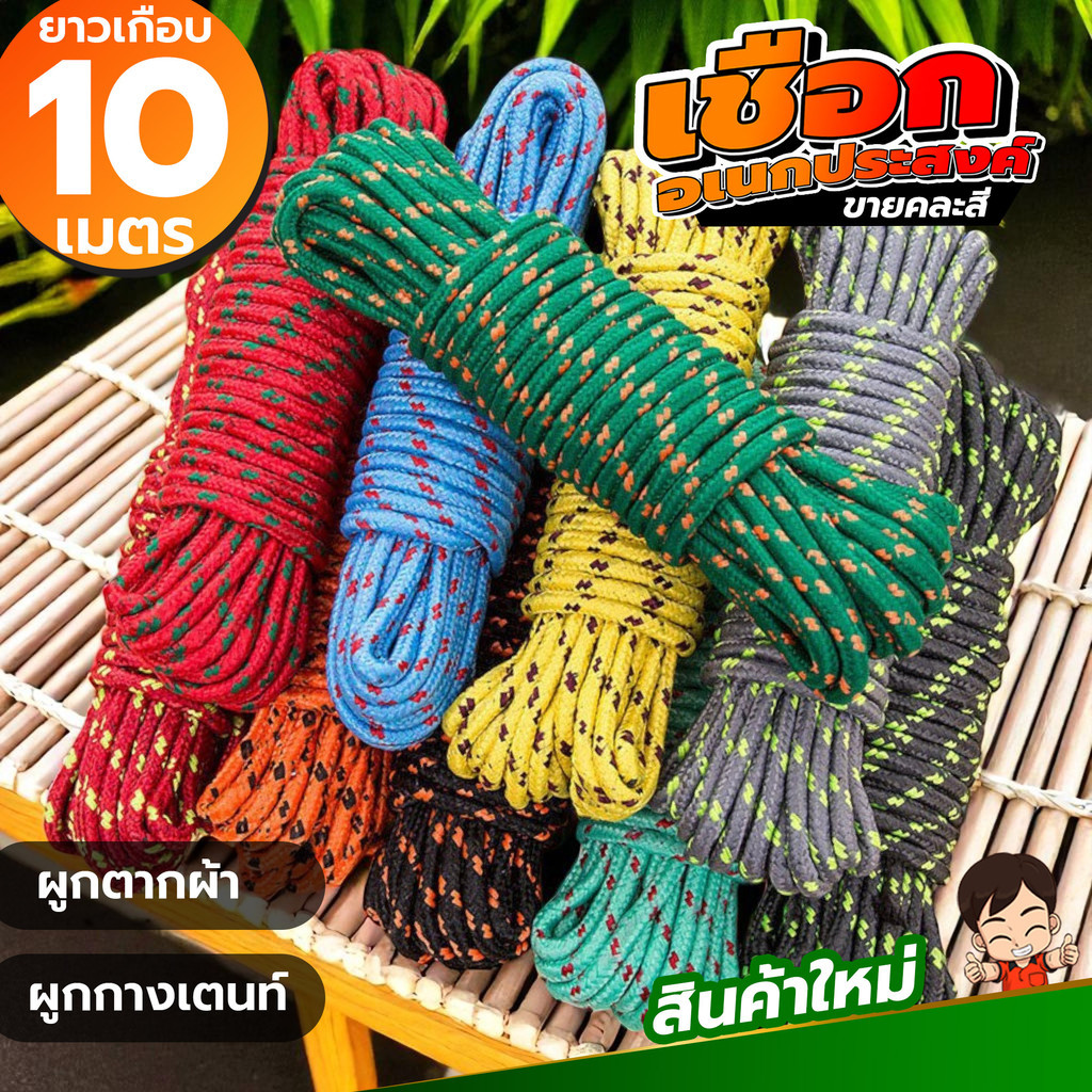 เชือกไนล่อนทำราวตากผ้าคละสี ยาวกือบ10 เมตร ใช้ได้สารพัดงาน แข็งแรงเวอร์