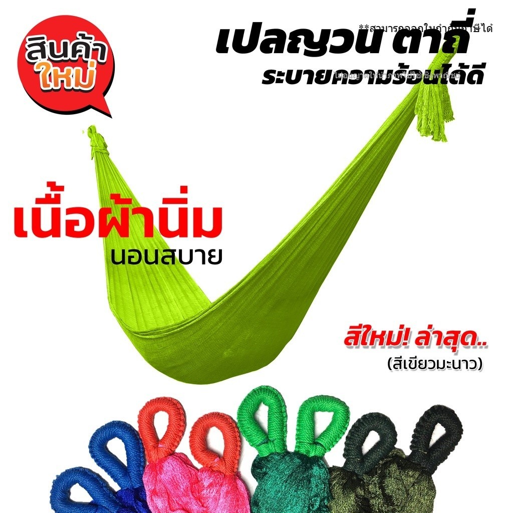 เปล เปลญวน ผ้านิ่ม เนื้อเหนียว มีรูระบายอากาศ เปล เปลนอน เปลไกว เปลญวนผู้ใหญ่ Hammock