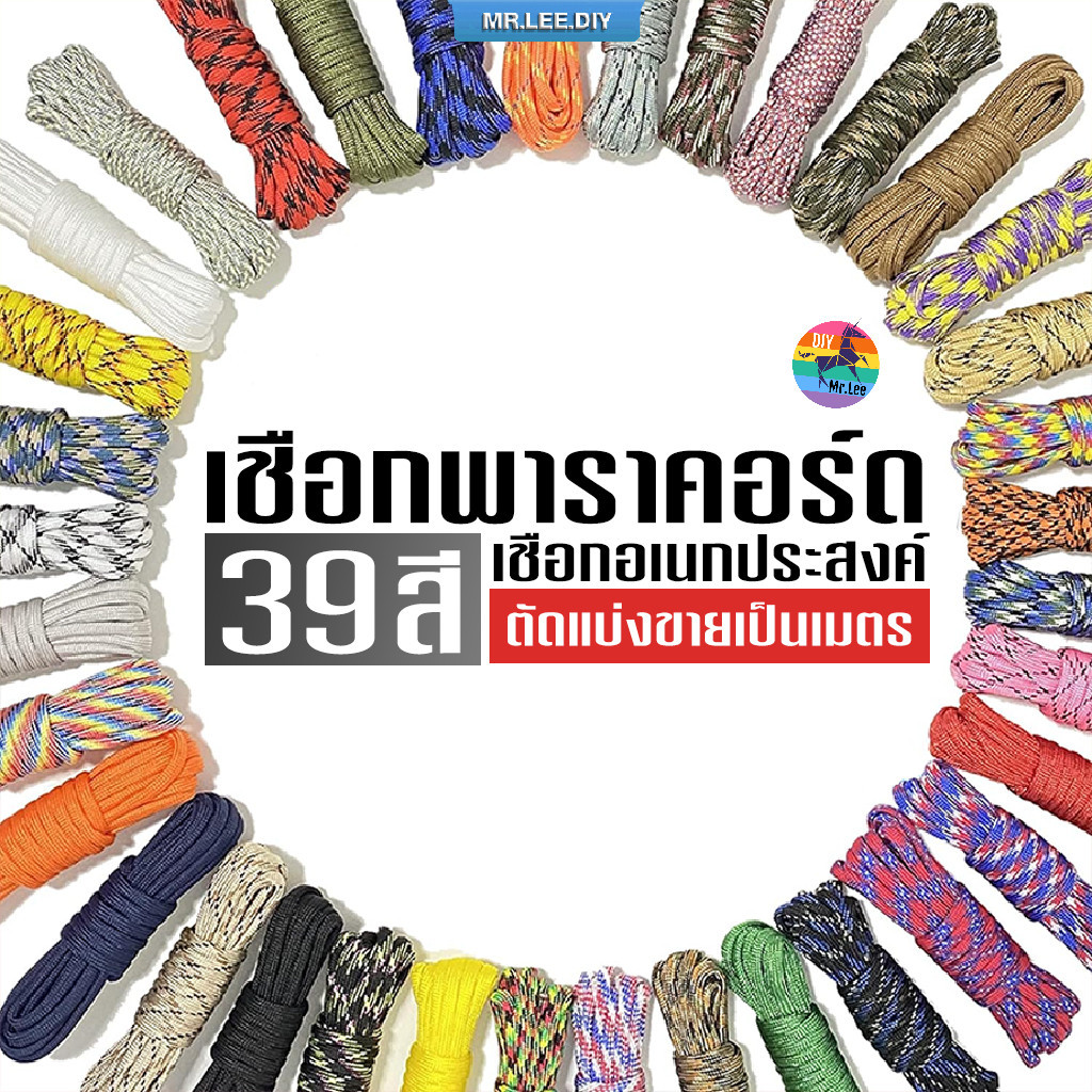 เชือกพาราคอร์ด 4 มิล ตัดขายเป็นเมตร MrLeeDIY Paracord 4 mm เชือกร่ม เชือก พาราคอร์ด เชือกแมว DIY เชือกถัก ปลอกคอแมว