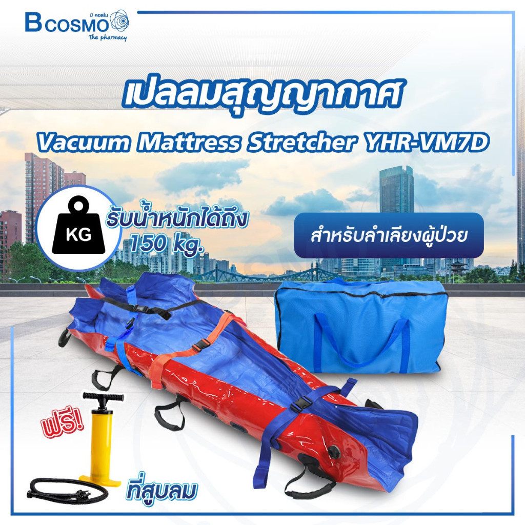 เปลลมสุญญากาศ Vacuum Mattress Stretcher YHRVM7D เปลลำเลียง ฉุกเฉิน วัสดุ TPU ไร้รอยต่อ