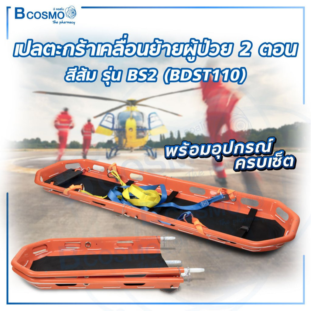 เปลตะกร้า เคลื่อนย้ายผู้ป่วย สีส้ม รุ่น BS2 2 ตอน