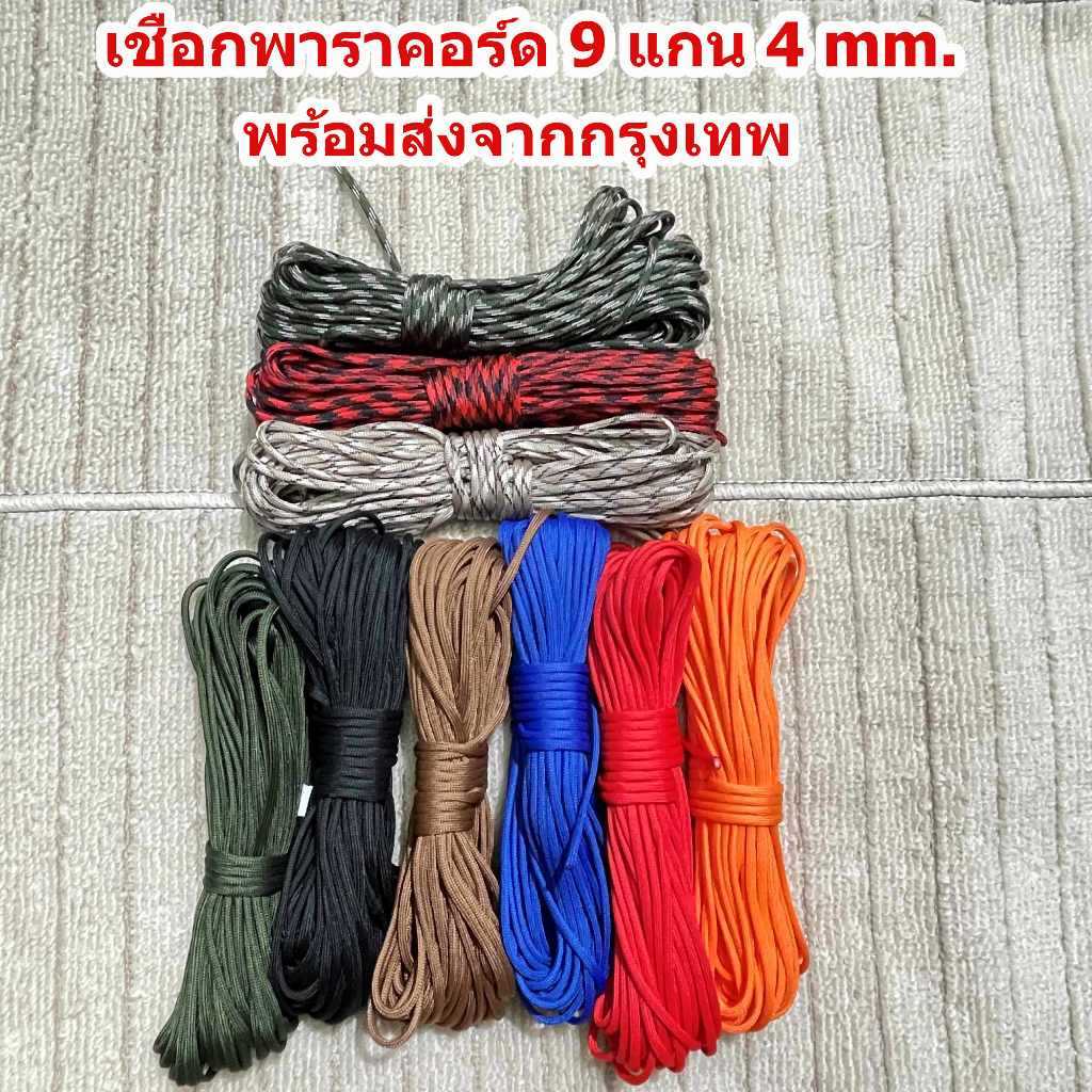 เชือกพาราคอร์ด paracord 4 mm 9 แกน สำหรับ เดินป่า กางเต็นท์ ชูชีพ ถักหมวก ถักพวงกุญแจ DIY