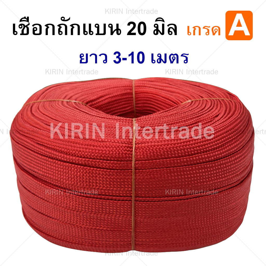 เส้นละ เชือกถักแบน ขนาด 20 mm สีแดง ความยาว 310 เมตรเส้น