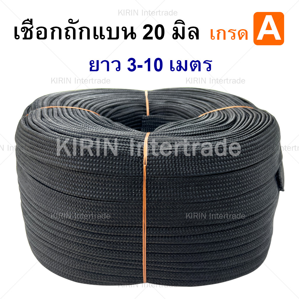 เส้นละ เชือกถักแบน ขนาด 20 mm สีดำ ความยาว 310 เมตรเส้น